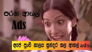 Sri Lankan Old Funny  sinhala Advertisements