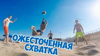 VLOG: Ожесточенная схватка