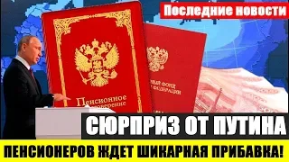 ПЕНСИОНЕРОВ ЖДЕТ СЮРПРИЗ С 1 МАРТА 2019 ГОДА ОТ ПУТИНА