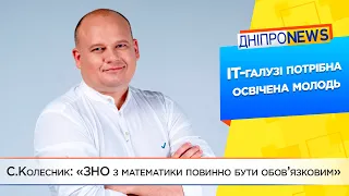 «ЗНО з математики має бути обов’язковим», — вважає пропозиціонер С.Колесник