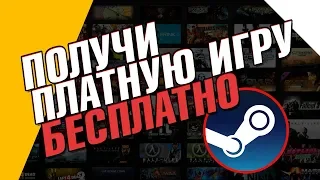 ПОЛУЧИ ПЛАТНУЮ ИГРУ БЕСПЛАТНО - В STEAM - GameHag