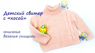 Пуловер детский с асимметричной косой, описание вязания спицами