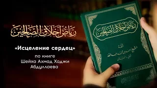 Исцеление Сердец/урок 5 / Фатхуль Ислам