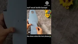 surf excel ka khali bottle se banaye #shorts #viralshorts #ytshorts #treningshort# shorts