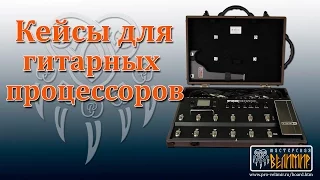 Кейсы для гитарных процессоров Fractal Audio, Line6, Boss, Roland, Digitech, Vox, Zoom