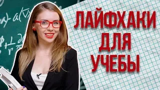 10 ЛАЙФХАКОВ ДЛЯ УЧЕБЫ