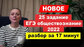 НОВОЕ 25 задание |#ЕГЭ обществознание-2022