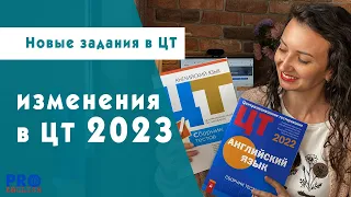 Новые задания в ЦТ 2023