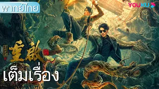 หนังเต็มเรื่องพากย์ไทย | เริ่มต้นใหม่: หลุมฝังศพในห้วงลึก Reunion: The Great in the Abyss | YOUKU