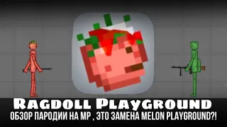 Ragdoll playground: обзор пародия на mp, это замена melon playground?! [нет]