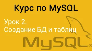 Урок 2. MySQL. Создание БД и таблиц