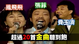 鳳飛飛 張菲 費玉清 超過20首金曲聽到飽 ─ 我願+組曲 奔向彩虹 流水年華 涼啊涼 夏的季節 午夜的街頭 好好愛我 相思好像小螞蟻 喜氣洋洋