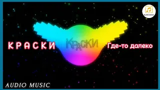 гр. КРАСКИ - Где-то далеко / audio music /. mp4