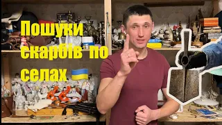 Будні СТАРІВНИКА #15 / У пошуках скарбів по селищах у глибинці Київщини / купуємо антикваріат