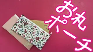 お札ポーチWallet pouch ペタンコポーチにお財布機能を付けました