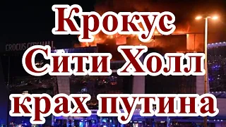 Крокус Сити Холл - крах путина