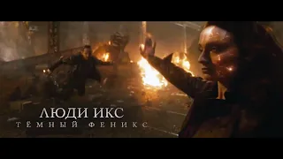 Люди Икс: Тёмный Феникс - Русский трейлер “Феникс восстанет“ (2019)