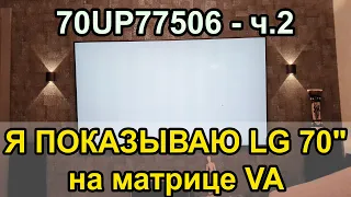 НАШЕЛ ЛУЧШИЙ ТВ 70" до 80т.р! ЦЕНА и КАЧЕСТВО на высоте. Обзор LG 70UP77 на VA матрице. Часть 2