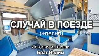 Случай в поезде (+песня). Истории из жизни - Вадим. МСЦ ЕХБ