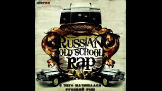 Сборник - Russian Old School Rap (лейбл 100PRO)