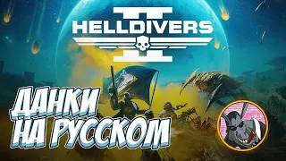 Helldivers 2 обзор от videogamedunkey [RUS]