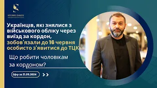 Чи повинні з'явитися до ТЦК українці, які знялися з військового обліку через виїзд за кордон?