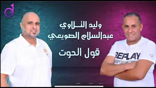 وليد التلاوي وعبدالسلام الصويعي   قول الحوت walid altalawi waeabdalsalam alsuwiei kalam alhawt