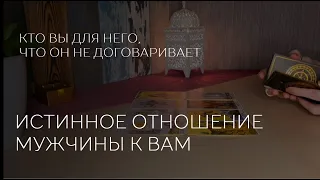 ЕГО истинное ОТНОШЕНИЕ к ВАМ. Кто вы для него? Что он не договаривает. #тарорасклад #тароотношения