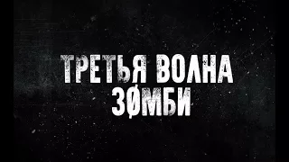 Третья волна зомби - Русский трейлер (2018)