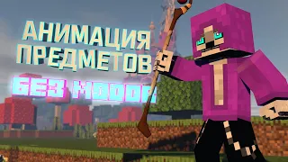 АНИМАЦИЯ ПРЕДМЕТОВ БЕЗ МОДОВ / Minecraft Гайды