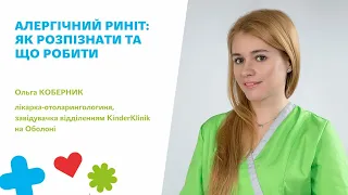 🍀Алергічний риніт: як розпізнати і що робити?