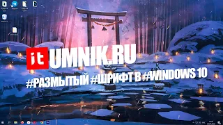 Как исправить #размытый #шрифт в #windows 10?