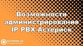 обзор IP PBX Астериск