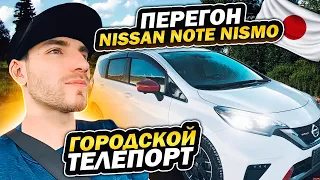 Перегон Nissan Note Nismo, Тэсла с бензогенератором