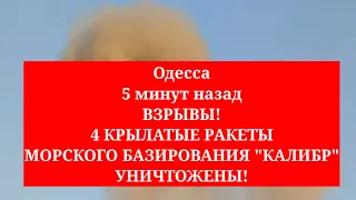 Одесса 5 минут назад. ВЗРЫВЫ! 4 КРЫЛАТЫЕ РАКЕТЫ МОРСКОГО БАЗИРОВАНИЯ "КАЛИБР" УНИЧТОЖЕНЫ!