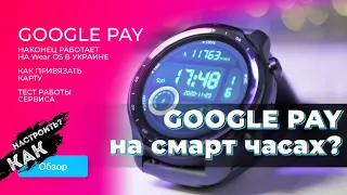 Google Pay на умных часах работает в Украине? Инструкция по настройке бесконтактной NFC оплаты