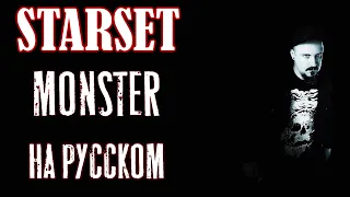 STARSET - Monster НА РУССКОМ Кавер (Russian Cover by SKYFOX ROCK)