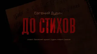 "До стихов".  стихи   А. Тарковского. Поет Евгений Дудин.