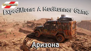 Expeditions: A Mudrunner Game — Залив Уоуэп, Аризона