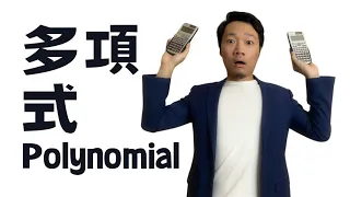 多項式Polynomial｜神技懶人包｜送你5招｜DSE數學台