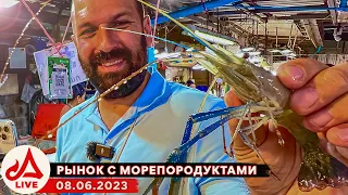 Рынок морепродуктов на Наклыа 🔴 Паттайя LIVE (Таиланд)