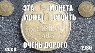 Какая монета 3 копейки 1986 стоит до 20 тыс рублей Монеты СССР