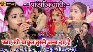 🥀पॉपुलर पारंपरिक गारी//काए खो बाबुल तुमने जन्म दए है/#Savita_Raj ke Paramparik Geet//New Vivah Gari