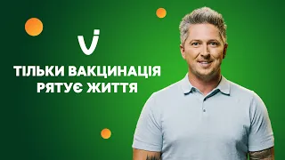 Вакцинація – шлях повернутися до звичного ритму життя | Вакцинація від COVID-19 рятує життя