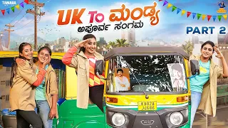 UK To Mandya  Part - 2 || Vani || Bai Badki || Tamada media