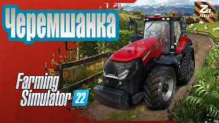 FarmingSimulator22 / карта Черемшанка v. 1.12.7