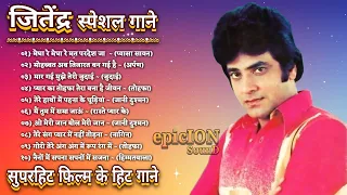 Jeetendra | जितेंद्र स्पेशल गाने | Jeetendra Romantic Songs | सदाबहार पुराने गाने | Bollywood songs