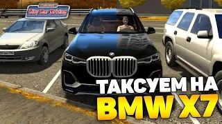 ТАКСУЕМ НА НОВОЙ BMW X7 ПОД ШАНСОН! - City Car Driving