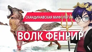 ВОЛК ФЕНРИР – СЫН ЛОКИ / СКАНДИНАВСКАЯ МИФОЛОГИЯ // Я Короче Раскопал