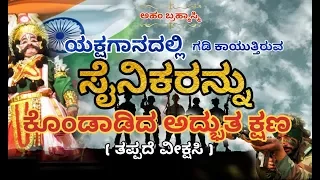 Yakshagana Super Dialogue on Soldiers || Aham Brahmasmi